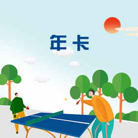 年卡1999元